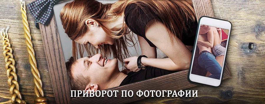 Сильный приворот по фотографии | Красноармейское