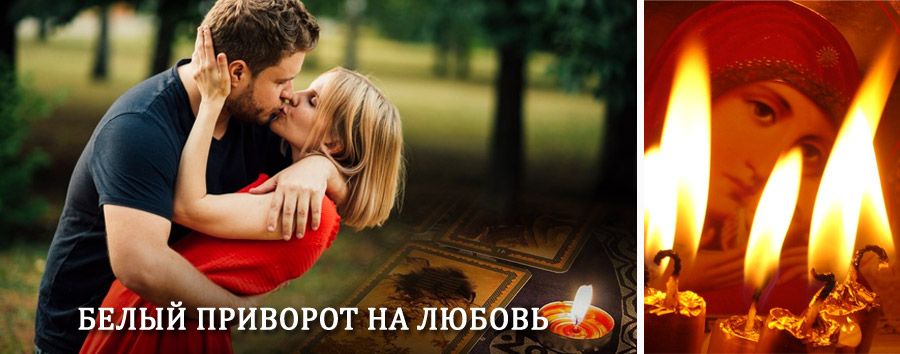 Приворот в домашних условиях на мужчину в Красноармейском