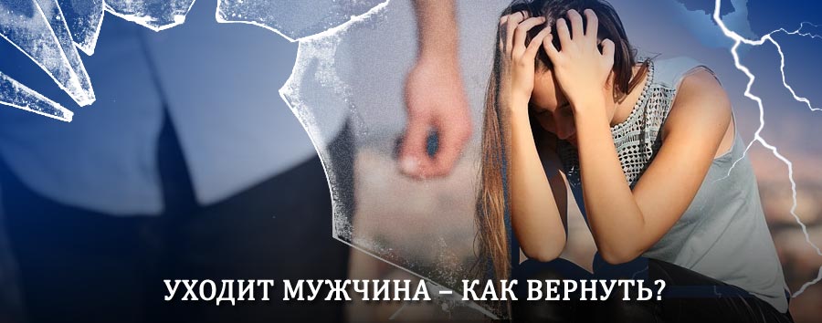 Как вернуть мужа в семью – действенный способ от гадалки в Красноармейском