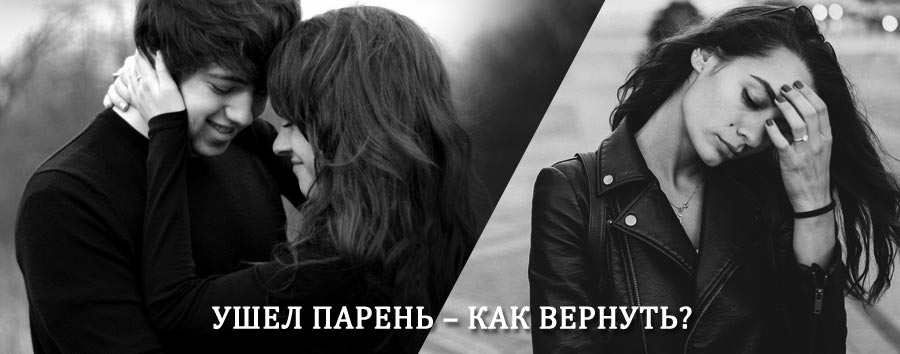 Как вернуть парня после расставания – действенный приворот от гадалки в Красноармейском